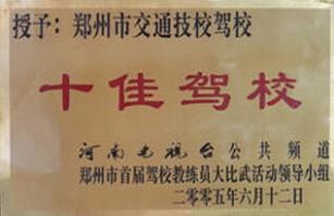 鄭州交通技校駕校